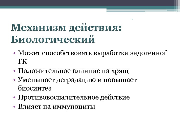 27 Механизм действия: Биологический • Может способствовать выработке эндогенной ГК • Положительное влияние на