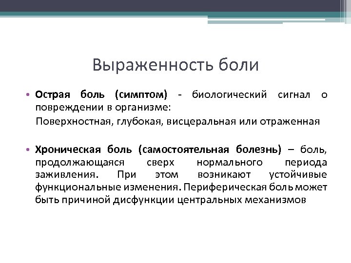 Выраженность боли • Острая боль (симптом) - биологический сигнал о повреждении в организме: Поверхностная,