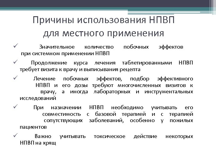 Причины использования НПВП для местного применения ü Значительное количество при системном применении НПВП ü