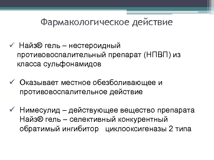 Фармакологическое действие ü Найз® гель – нестероидный противовоспалительный препарат (НПВП) из класса сульфонамидов ü