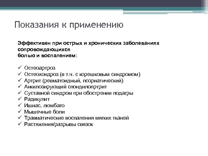 Показания к применению Эффективен при острых и хронических заболеваниях сопровождающихся болью и воспалением: ü