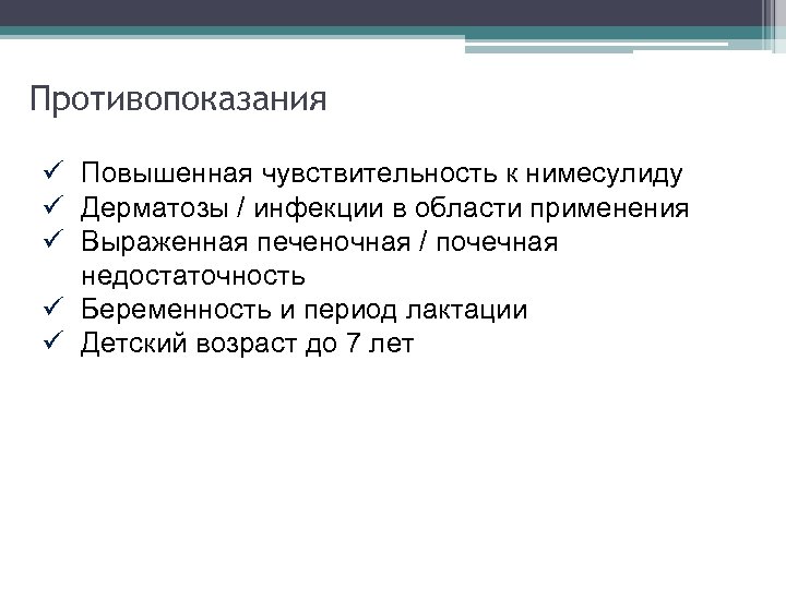 Противопоказания ü Повышенная чувствительность к нимесулиду ü Дерматозы / инфекции в области применения ü