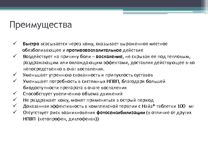 Преимущества ü ü ü ü Быстро всасывается через кожу, оказывает выраженное местное обезболивающее и