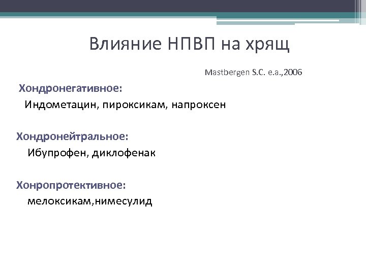 Влияние НПВП на хрящ Mastbergen S. C. e. a. , 2006 Хондронегативное: Индометацин, пироксикам,