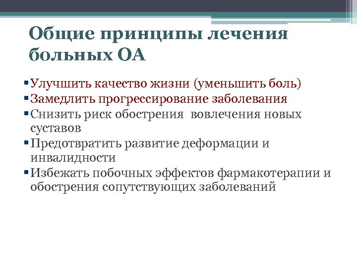 Общие принципы лечения больных ОА § Улучшить качество жизни (уменьшить боль) § Замедлить прогрессирование