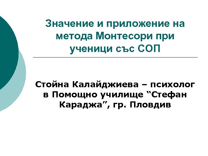 Значение и приложение на метода Монтесори при ученици със СОП Стойна Калайджиева – психолог