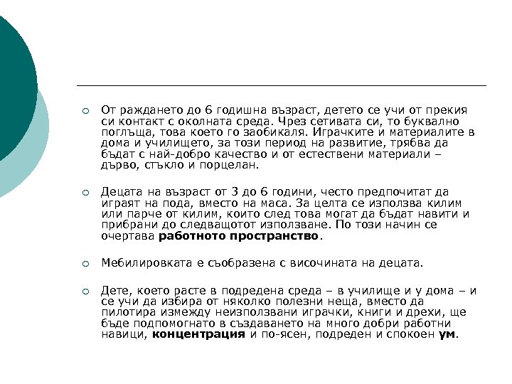 ¡ От раждането до 6 годишна възраст, детето се учи от прекия си контакт