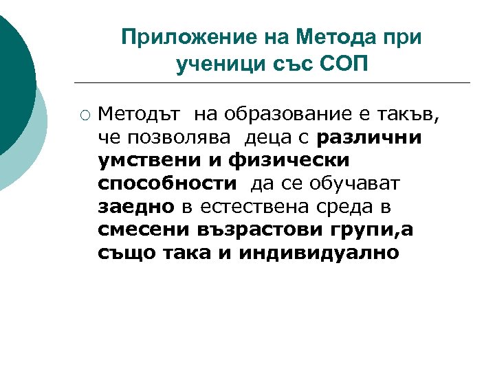 Приложение на Метода при ученици със СОП ¡ Методът на образование е такъв, че