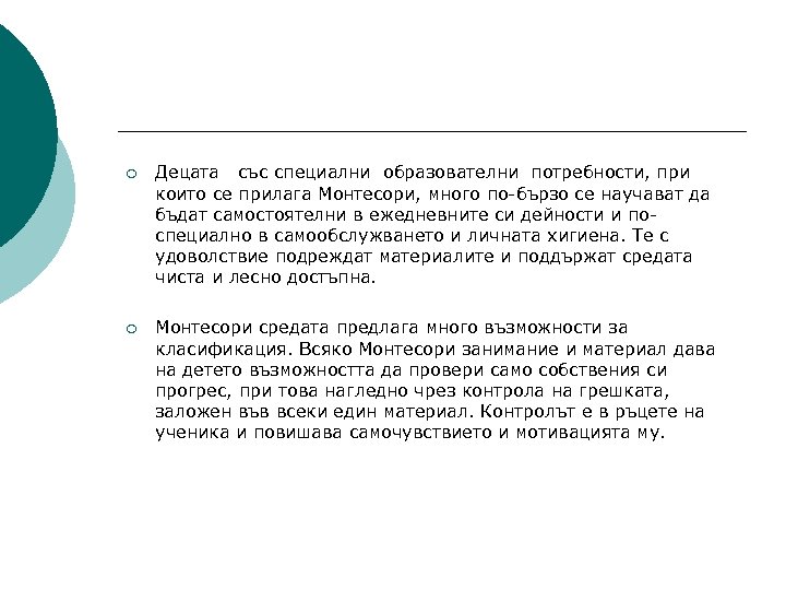 ¡ Децата със специални образователни потребности, при които се прилага Монтесори, много по-бързо се