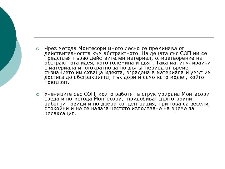 ¡ Чрез метода Монтесори много лесно се преминава от действителността към абстрактното. На децата