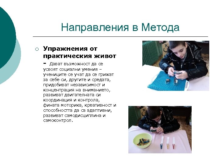Направления в Метода ¡ Упражнения от практическия живот - Дават възможност да се усвоят