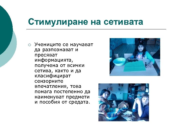 Стимулиране на сетивата ¡ Учениците се научават да разпознават и пресяват информацията, получена от