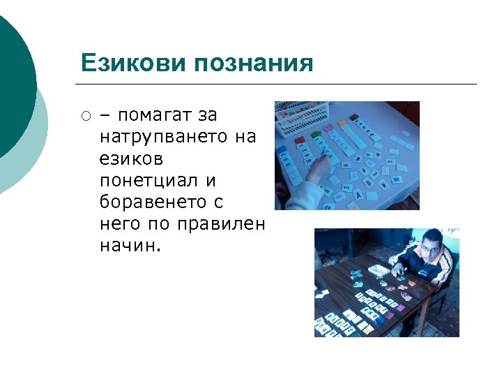 Езикови познания ¡ – помагат за натрупването на езиков понетциал и боравенето с него