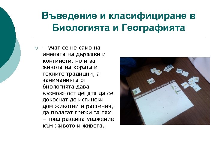 Въведение и класифициране в Биологията и Географията ¡ – учат се не само на