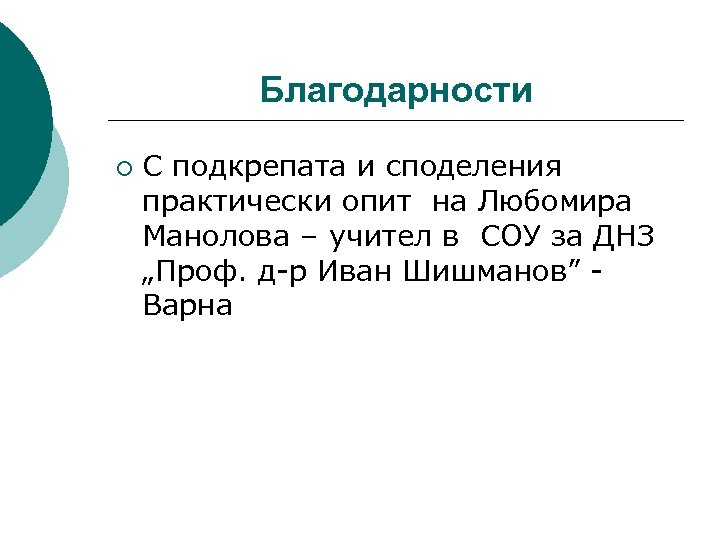 Благодарности ¡ С подкрепата и споделения практически опит на Любомира Манолова – учител в