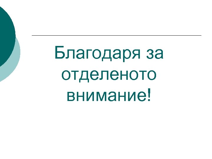 Благодаря за отделеното внимание! 