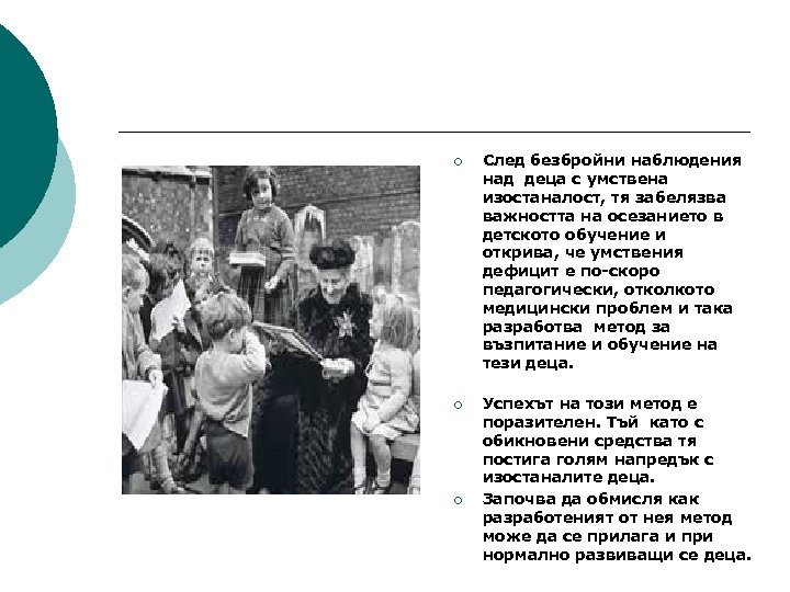 ¡ След безбройни наблюдения над деца с умствена изостаналост, тя забелязва важността на осезанието