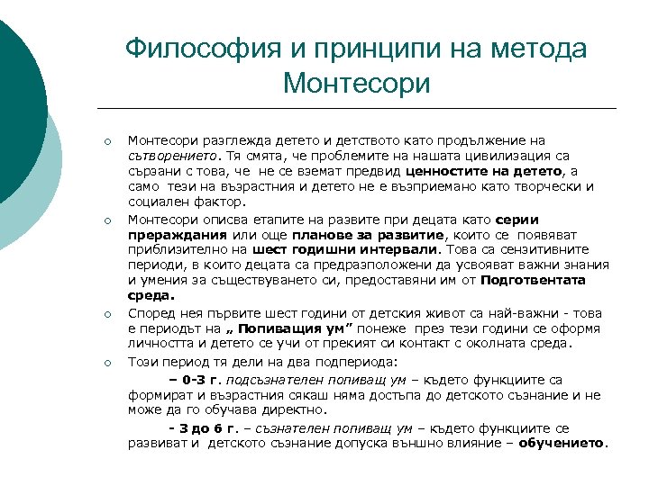 Философия и принципи на метода Монтесори ¡ ¡ Монтесори разглежда детето и детството като