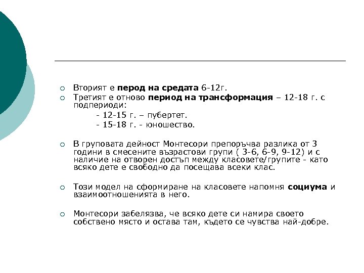 ¡ ¡ Вторият е перод на средата 6 -12 г. Третият е отново период