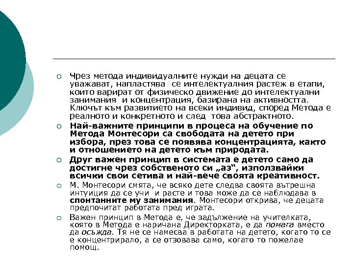 ¡ ¡ ¡ Чрез метода индивидуалните нужди на децата се уважават, напластява се интелектуалния