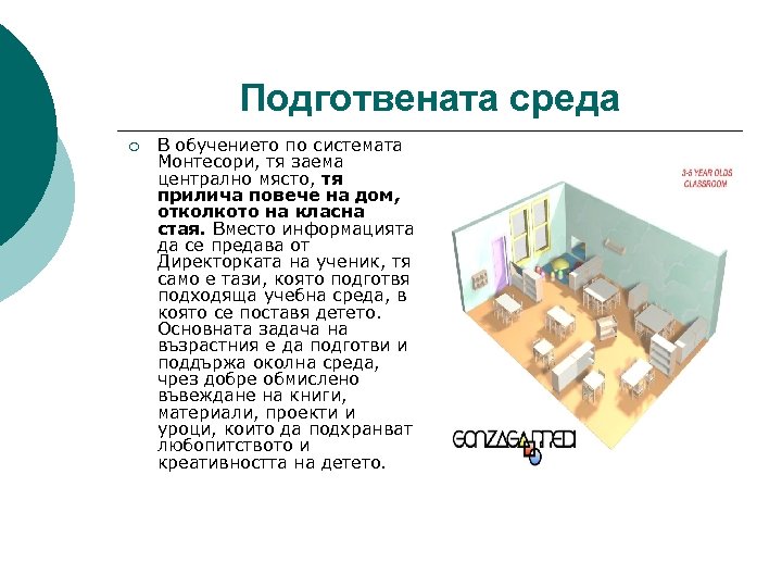 Подготвената среда ¡ В обучението по системата Монтесори, тя заема централно място, тя прилича