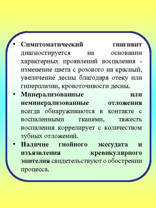  • Симптоматический гингивит диагностируется на основании характерных проявлений воспаления изменение цвета с розового