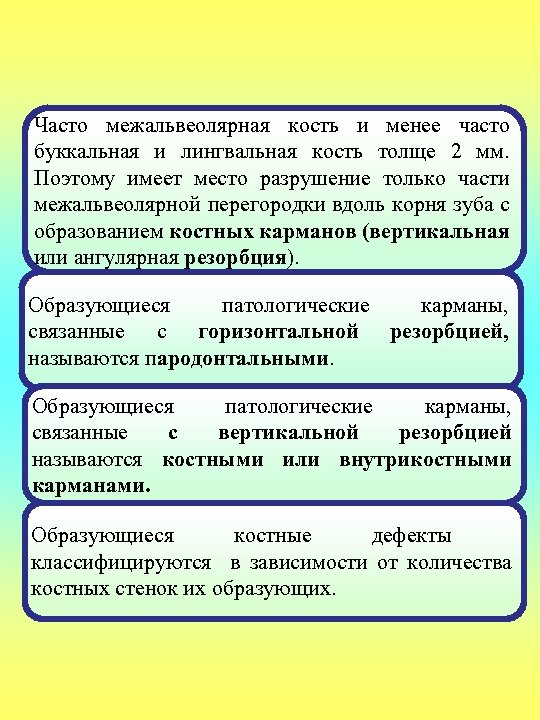 Часто межальвеолярная кость и менее часто буккальная и лингвальная кость толще 2 мм. Поэтому