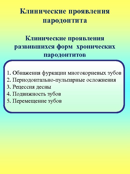 Клинические проявления пародонтита Клинические проявления развившихся форм хронических пародонтитов 1. Обнажения фуркации многокорневых зубов