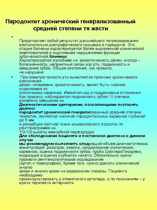 Пародонтит хронический генерализованный средней степени тя жести • • Представляет собой результат дальнейшего погрессирования