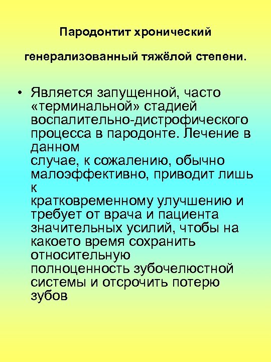 Пародонтит хронический генерализованный тяжёлой степени. • Является запущенной, часто «терминальной» стадией воспалительно-дистрофического процесса в