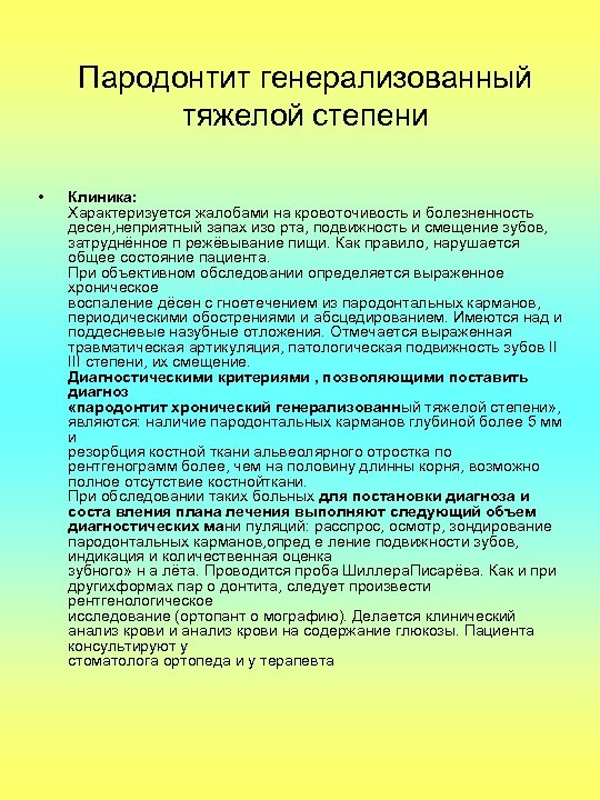 Пародонтит генерализованный тяжелой степени • Клиника: Характеризуется жалобами на кровоточивость и болезненность десен, неприятный