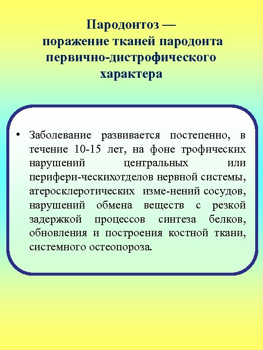 Пародонтоз — поражение тканей пародонта первично-дистрофического характера • Заболевание развивается постепенно, в течение 10