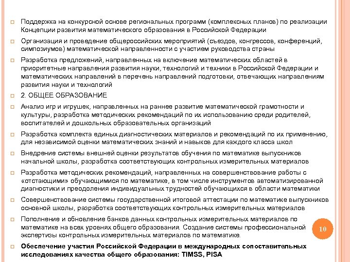 q Поддержка на конкурсной основе региональных программ (комплексных планов) по реализации Концепции развития математического
