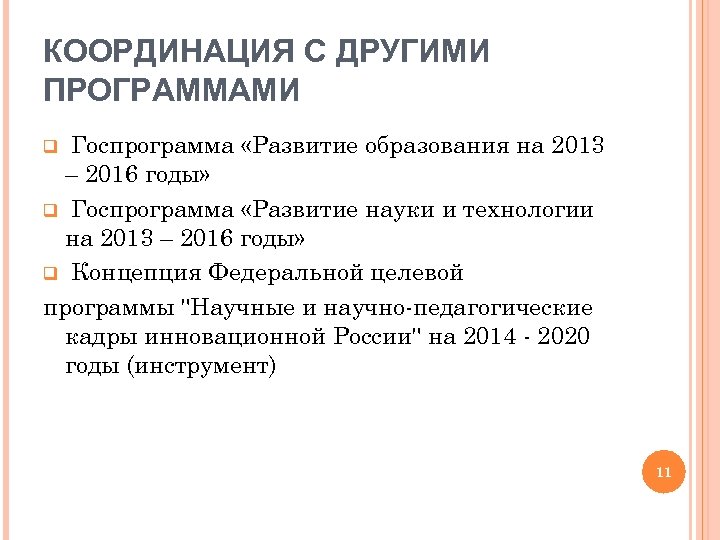 КООРДИНАЦИЯ С ДРУГИМИ ПРОГРАММАМИ Госпрограмма «Развитие образования на 2013 – 2016 годы» q Госпрограмма