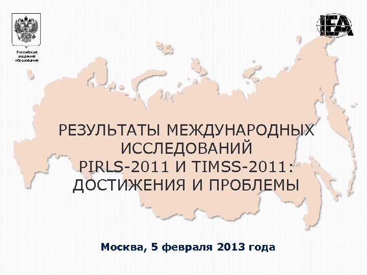 Российская академия образования РЕЗУЛЬТАТЫ МЕЖДУНАРОДНЫХ ИССЛЕДОВАНИЙ PIRLS-2011 И TIMSS-2011: ДОСТИЖЕНИЯ И ПРОБЛЕМЫ Москва, 5