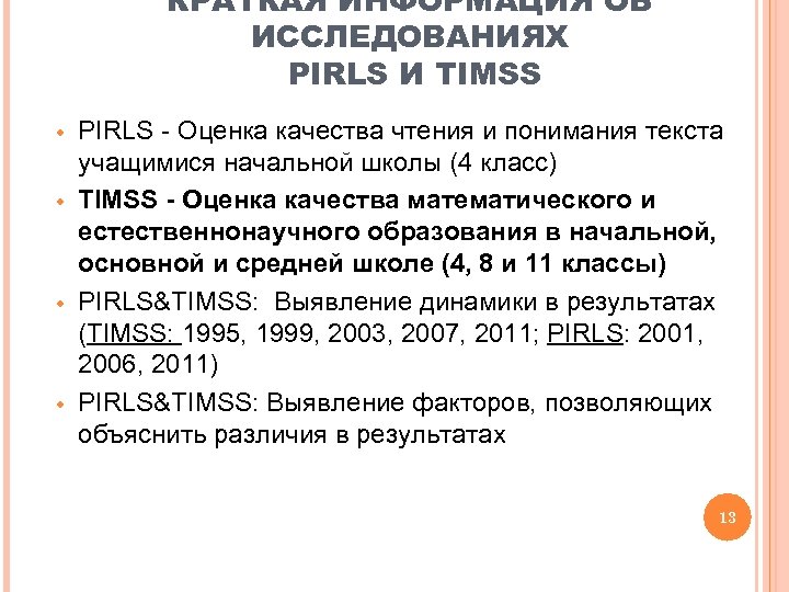КРАТКАЯ ИНФОРМАЦИЯ ОБ ИССЛЕДОВАНИЯХ PIRLS И TIMSS w w PIRLS - Оценка качества чтения