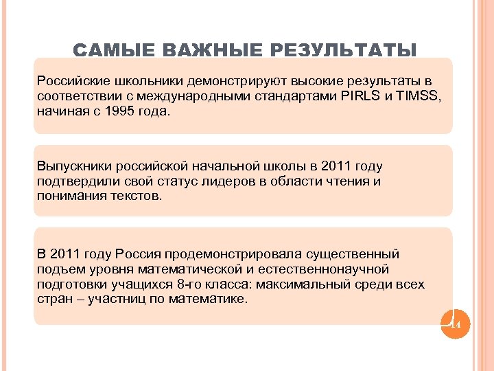 САМЫЕ ВАЖНЫЕ РЕЗУЛЬТАТЫ Российские школьники демонстрируют высокие результаты в соответствии с международными стандартами PIRLS