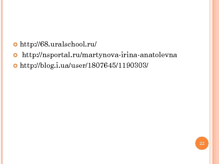 http: //68. uralschool. ru/ http: //nsportal. ru/martynova-irina-anatolevna http: //blog. i. ua/user/1807645/1190303/ 22 