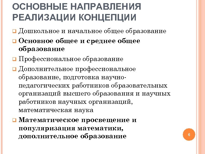 ОСНОВНЫЕ НАПРАВЛЕНИЯ РЕАЛИЗАЦИИ КОНЦЕПЦИИ Дошкольное и начальное общее образование q Основное общее и среднее
