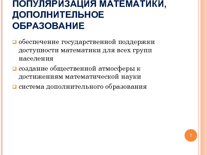 ПОПУЛЯРИЗАЦИЯ МАТЕМАТИКИ, ДОПОЛНИТЕЛЬНОЕ ОБРАЗОВАНИЕ обеспечение государственной поддержки доступности математики для всех групп населения q