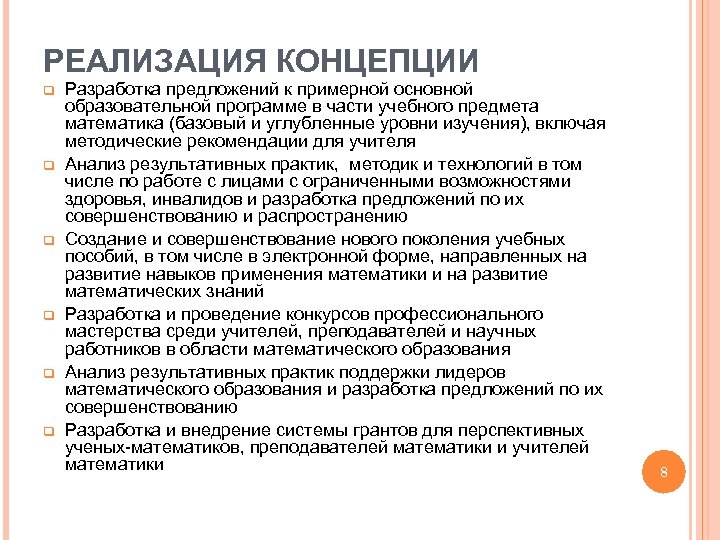 РЕАЛИЗАЦИЯ КОНЦЕПЦИИ q q q Разработка предложений к примерной основной образовательной программе в части