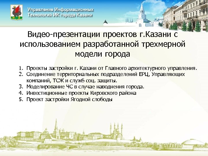 Видео-презентации проектов г. Казани с использованием разработанной трехмерной модели города 1. Проекты застройки г.