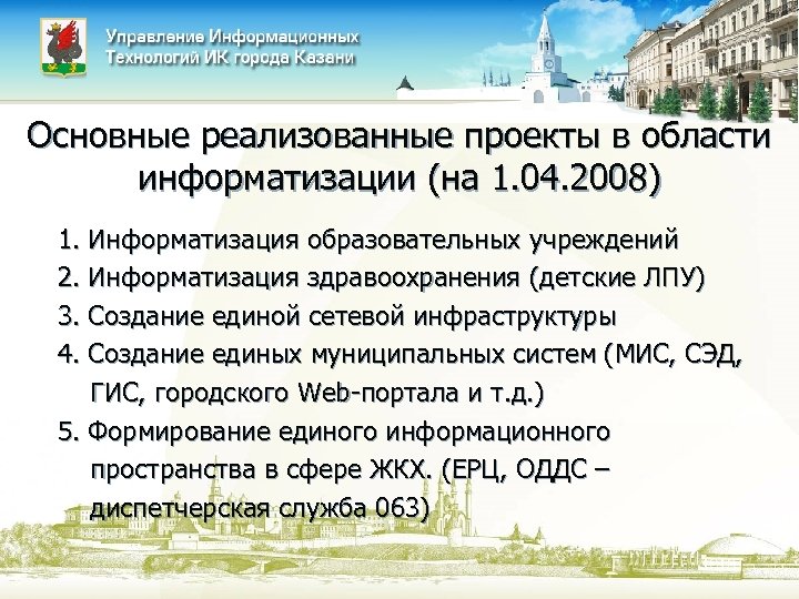 Основные реализованные проекты в области информатизации (на 1. 04. 2008) 1. Информатизация образовательных учреждений