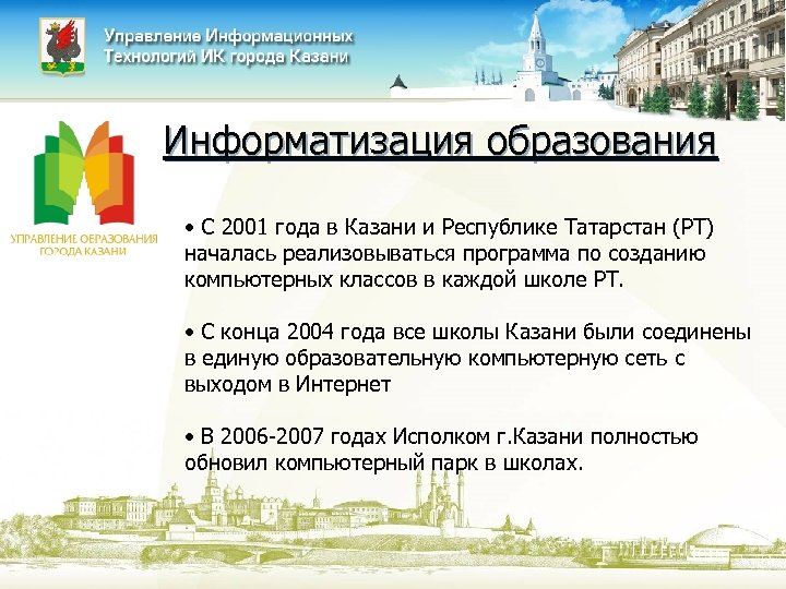 Информатизация образования • С 2001 года в Казани и Республике Татарстан (РТ) началась реализовываться