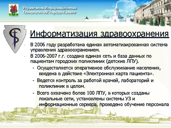 Информатизация здравоохранения - В 2006 году разработана единая автоматизированная система управления здравоохранением. В 2006