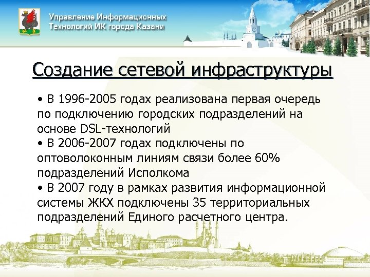 Создание сетевой инфраструктуры • В 1996 -2005 годах реализована первая очередь по подключению городских