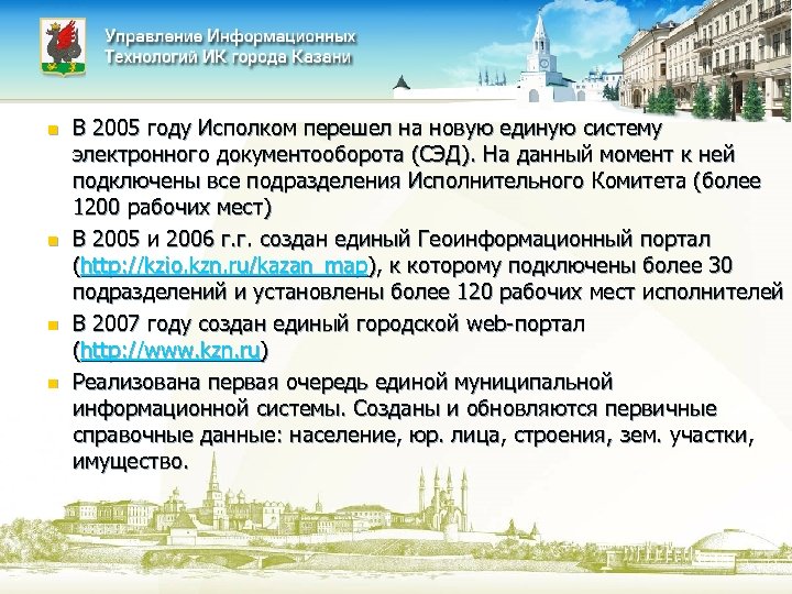 n n В 2005 году Исполком перешел на новую единую систему электронного документооборота (СЭД).