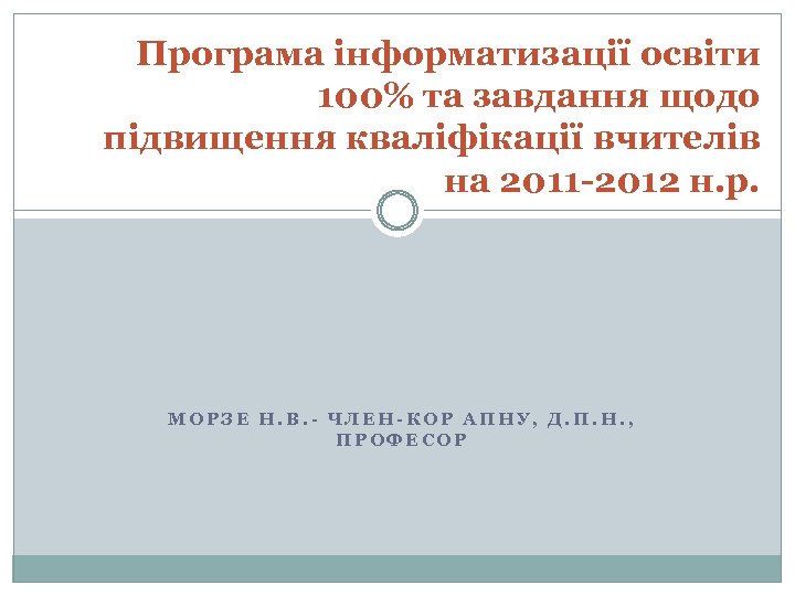 Програма інформатизації освіти 100% та завдання щодо підвищення кваліфікації вчителів на 2011 -2012 н.