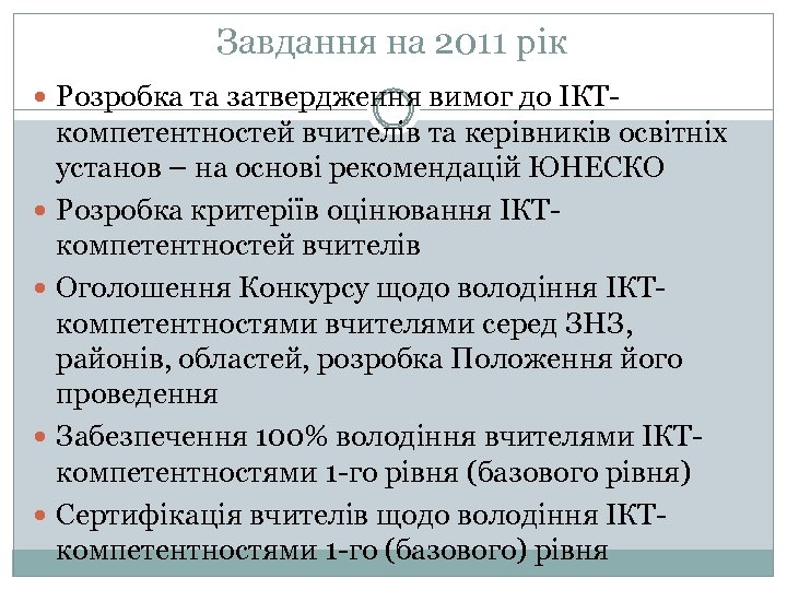 Завдання на 2011 рік Розробка та затвердження вимог до ІКТ- компетентностей вчителів та керівників