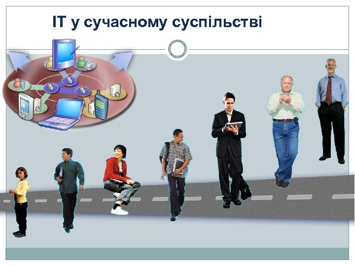 ІТ у сучасному суспільстві 
